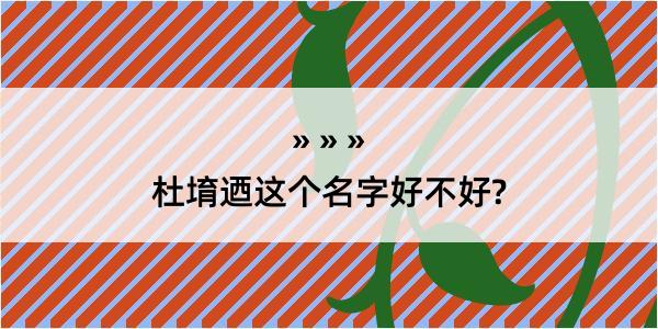 杜堉迺这个名字好不好?