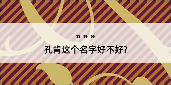 孔肯这个名字好不好?