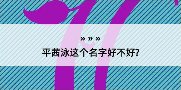 平茜泳这个名字好不好?