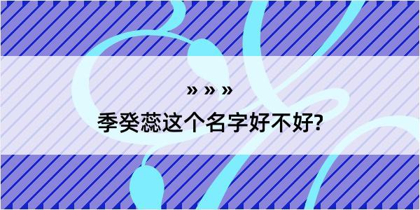 季癸蕊这个名字好不好?