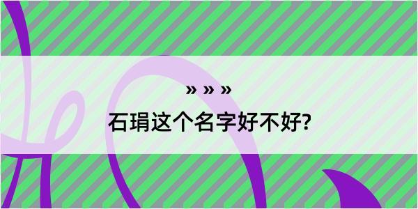 石琄这个名字好不好?