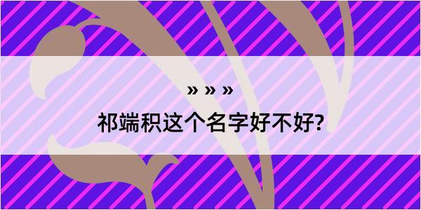 祁端积这个名字好不好?