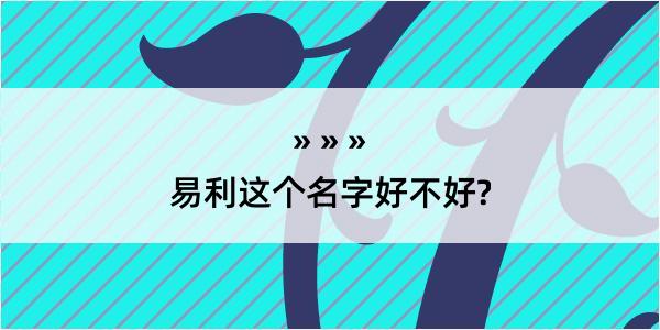 易利这个名字好不好?