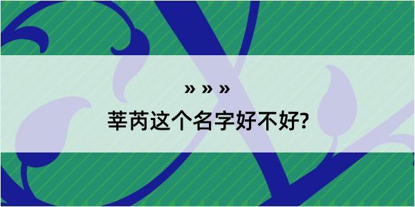 莘芮这个名字好不好?