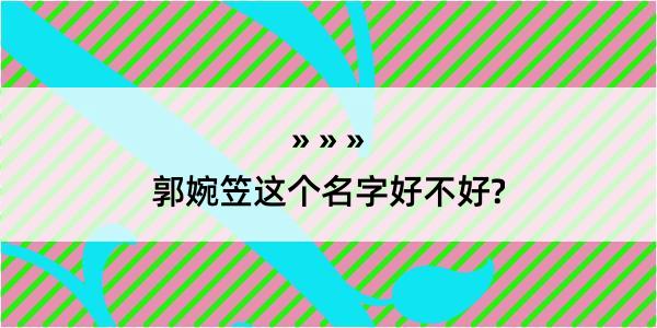 郭婉笠这个名字好不好?