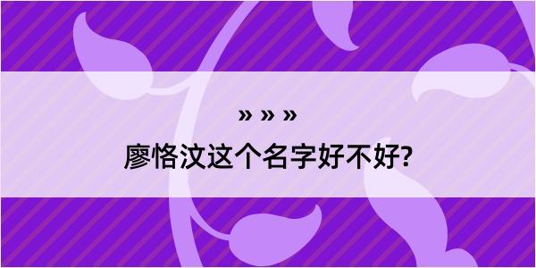 廖恪汶这个名字好不好?