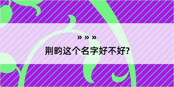 荆畇这个名字好不好?