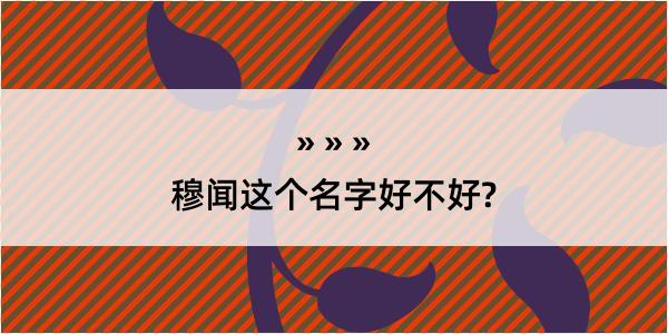 穆闻这个名字好不好?