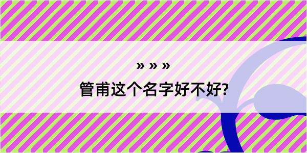 管甫这个名字好不好?