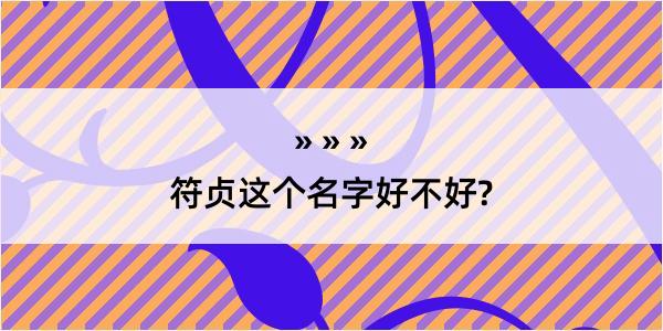 符贞这个名字好不好?