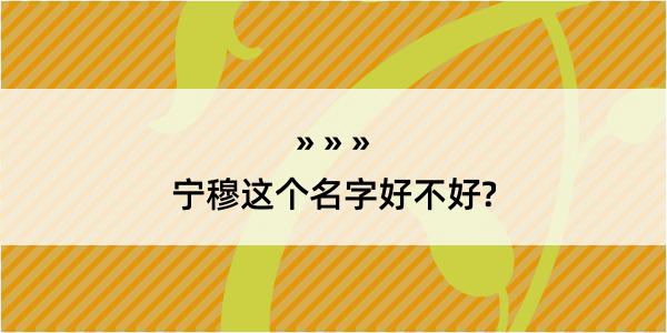 宁穆这个名字好不好?