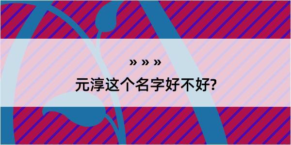 元淳这个名字好不好?