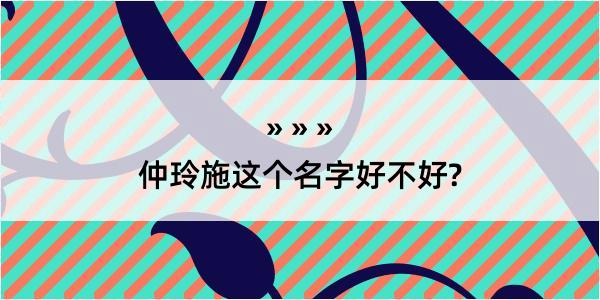 仲玲施这个名字好不好?