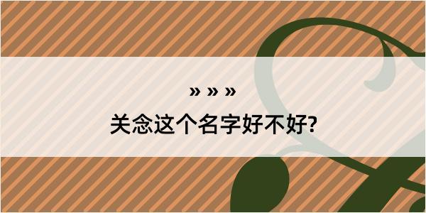 关念这个名字好不好?