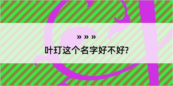 叶玎这个名字好不好?