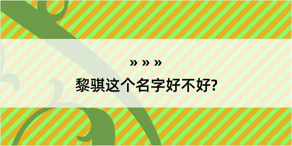 黎骐这个名字好不好?