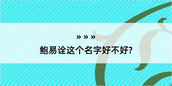 鲍易诠这个名字好不好?