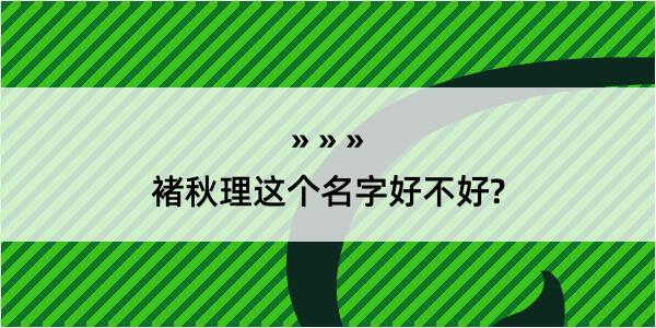 褚秋理这个名字好不好?