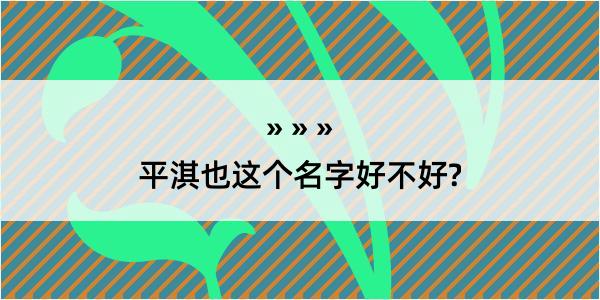 平淇也这个名字好不好?