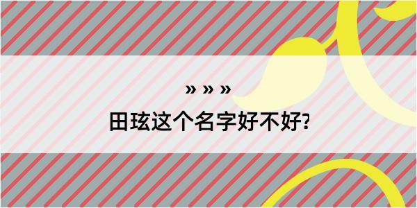 田玹这个名字好不好?