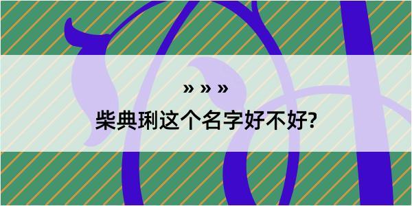 柴典琍这个名字好不好?