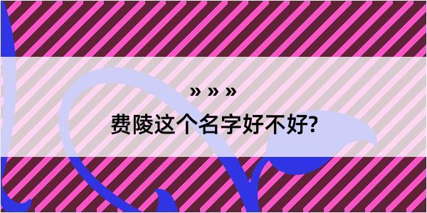 费陵这个名字好不好?