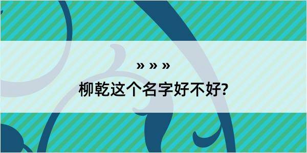 柳乾这个名字好不好?