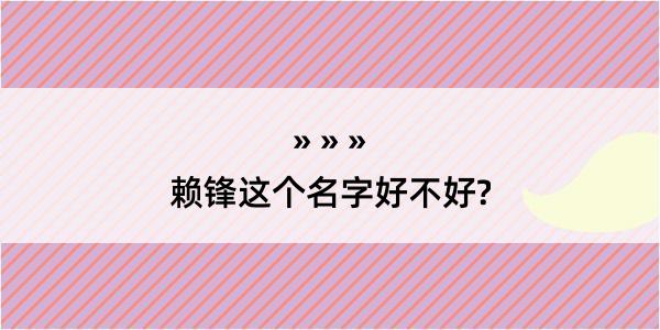 赖锋这个名字好不好?