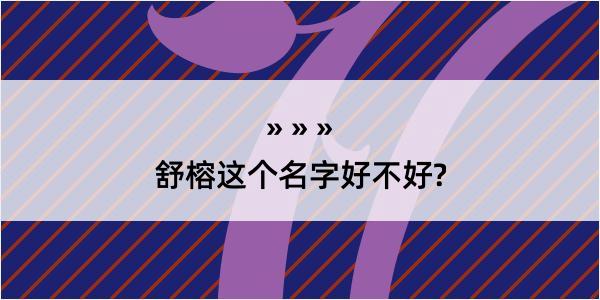 舒榕这个名字好不好?