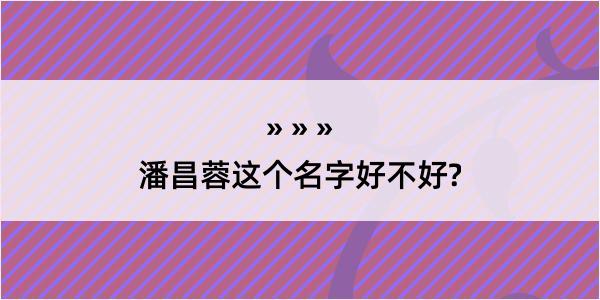 潘昌蓉这个名字好不好?