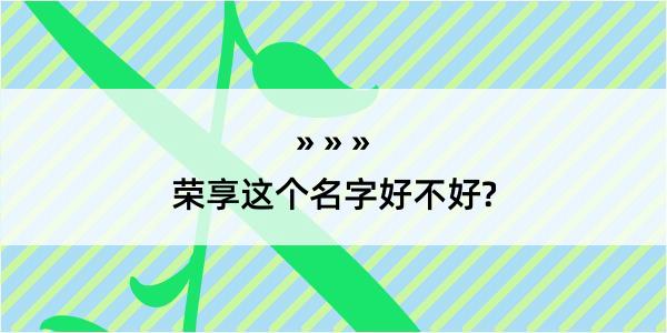 荣享这个名字好不好?