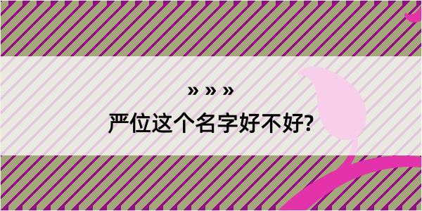 严位这个名字好不好?