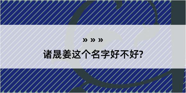 诸晟姜这个名字好不好?