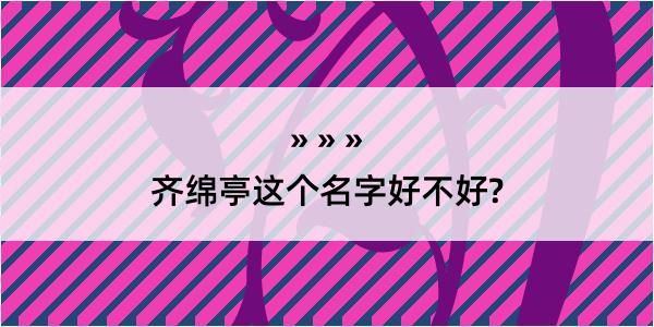 齐绵亭这个名字好不好?