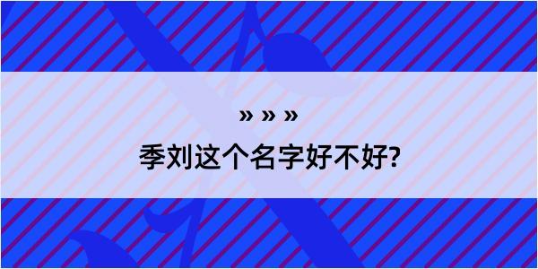 季刘这个名字好不好?