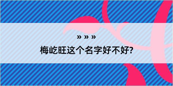 梅屹旺这个名字好不好?