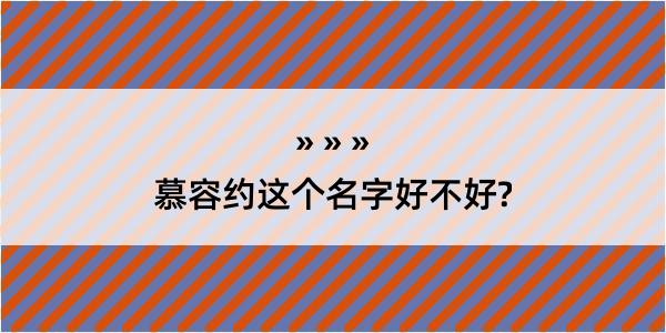 慕容约这个名字好不好?