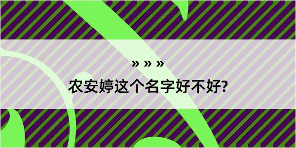 农安婷这个名字好不好?