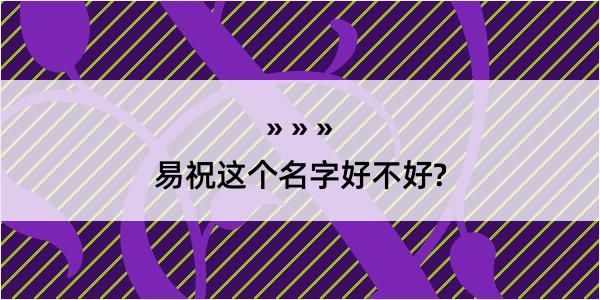 易祝这个名字好不好?