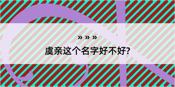 虞亲这个名字好不好?