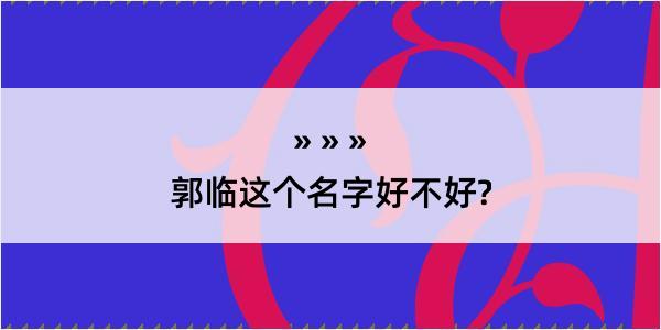 郭临这个名字好不好?