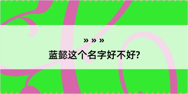 蓝懿这个名字好不好?