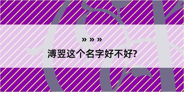 溥翌这个名字好不好?