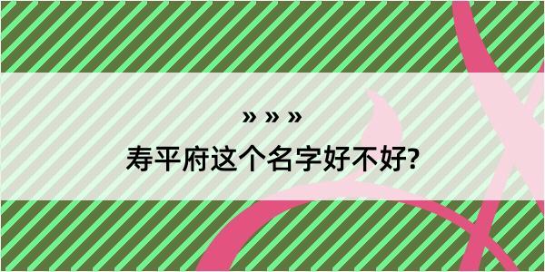 寿平府这个名字好不好?