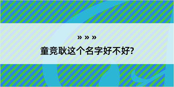 童竞耿这个名字好不好?