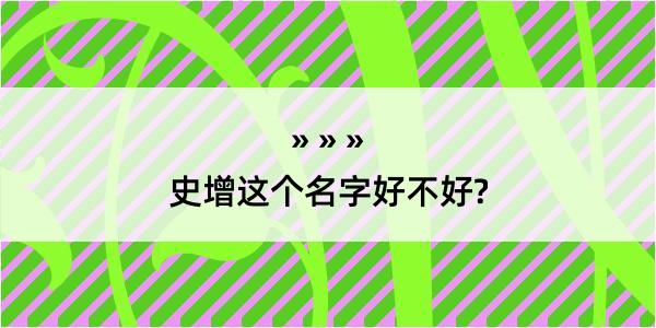 史增这个名字好不好?