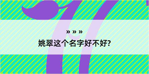 姚翠这个名字好不好?