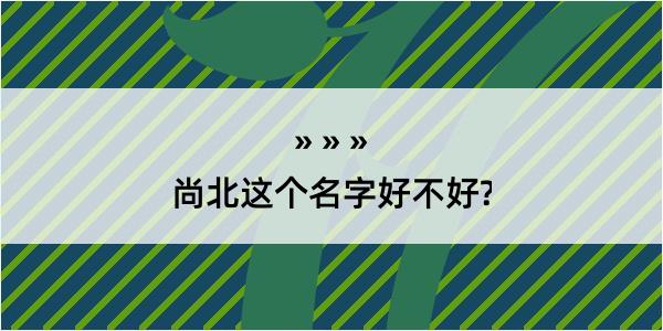 尚北这个名字好不好?