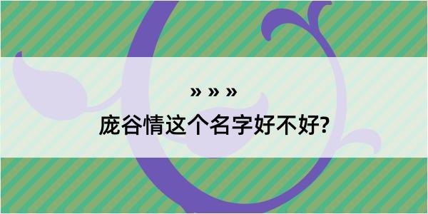 庞谷情这个名字好不好?