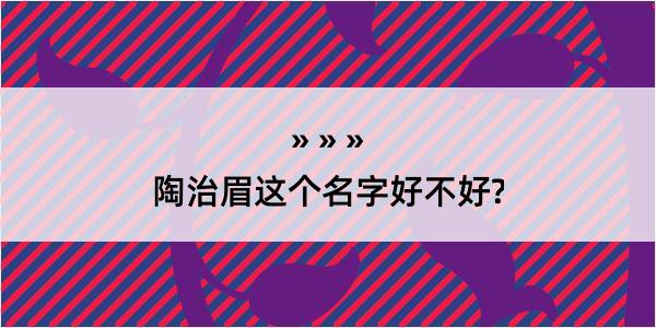 陶治眉这个名字好不好?